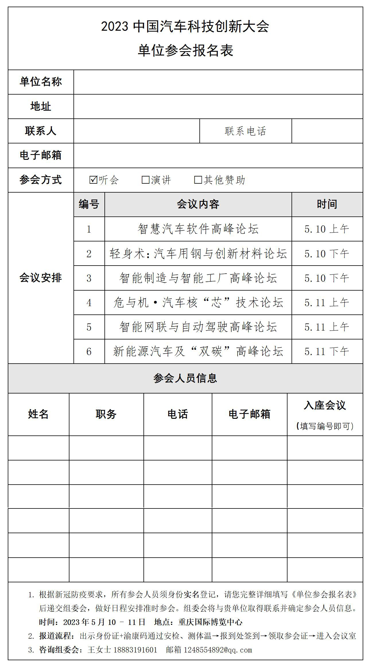 2023中国汽车科技创新大会-单位参会报名表_01.jpg